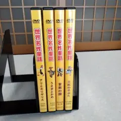 世界名作童話4巻セット全20話