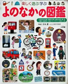 小学館 プレNEO よのなかの図鑑 知育本