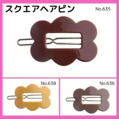 スクエアー　ヘアピン　ブラウン　635