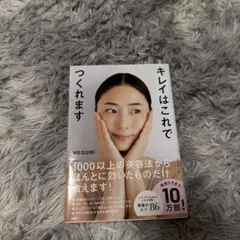キレイはこれでつくれます