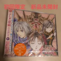 初回限定 新品 미개봉 ドラマCD ふしぎ遊戯 玄武開伝 三