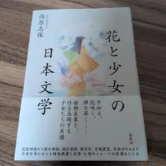 花と少女の日本文学