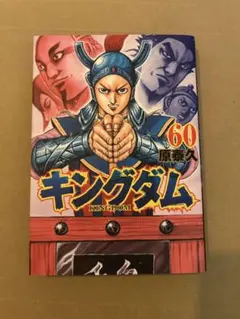 2026年最新】キングダム60巻の人気アイテム - メルカリ