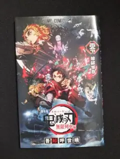 鬼滅の刃 無限列車編 入場者特典