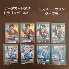 データカードダス　ドラゴンボールZミスターサタン 　ダーブラ　8枚ノーマルセット