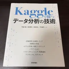 Kaggleで勝つデータ分析の技術