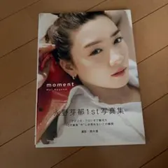 永野芽郁 1st写真集 moment