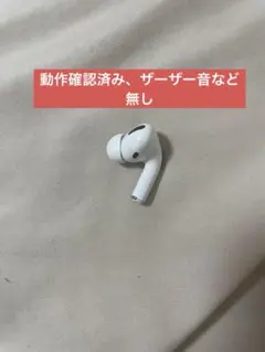 正規品★Apple AirPodsPro★右耳イヤホン★A2084