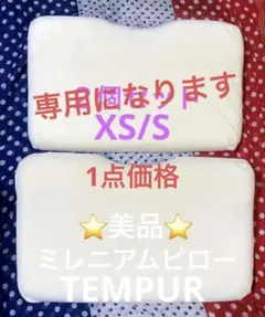 テンピュールミレニアムピローXS/S２個組