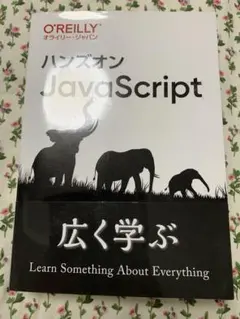 ハンズオンJavaScript