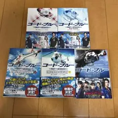 コード・ブルー 6冊セット