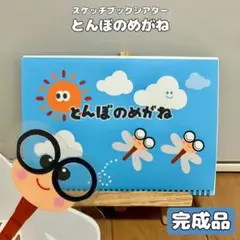 保育教材　スケッチブックシアター　とんぼのめがね　完成品　知育　絵本