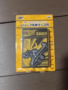 ワンピース 一番くじ レリーフ名刺ケース賞 サンジ