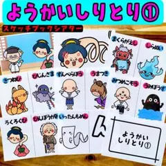 ようかいしりとり① 【A4】 スケッチブックシアター 保育教材 保育