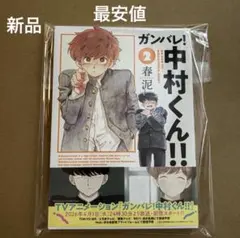 ガンバレ!中村くん!! 2 春泥 新品 新装版 アニメ化帯付き