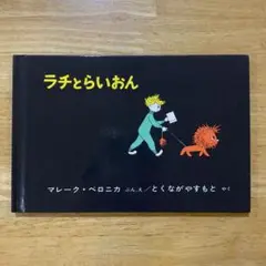 ラチとらいおん　　アンガスとあひる　2冊セット