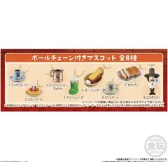 コメダ珈琲店 ボールチェーン付きマスコット
