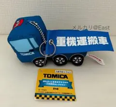 【タグ付・プライズ】トミカ ぬいぐるみ キーホルダー 重機運搬車のサムネイル