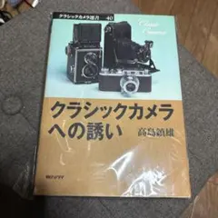 クラシックカメラへの誘い