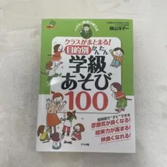 学級あそび100