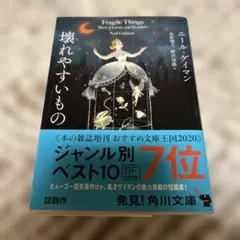 壊れやすいもの　ニール・ゲイマン