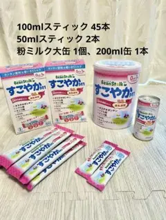 【未開封】すこやかM1粉ミルク スティック 200ml缶 セット