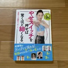 やせスイッチを押せば驚くほど細くなる　夜久 ルミ子