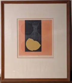 【真作】版画　船坂芳助　木版とシルク　レモンの戯れ　抽象版画　Y194 真作】版画 船坂芳助 木版とシルク レモンの戯れ 抽象版画 Y194 - メルカリ