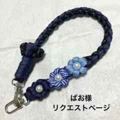 ぱお様 リクエストページ スマホストラップ ハンドストラップ