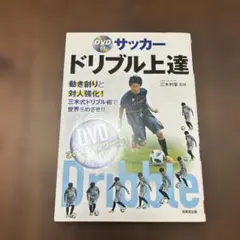 サッカードリブル上達　DVD付き
