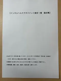 メンタルヘルスマネジメント検定１種（マスターコース）　及び２種選択肢問題集