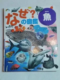 なぜ?の図鑑「魚」（学研）のサムネイル