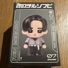 SnowMan すのチルソフビ 目黒蓮