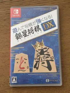 銀星将棋 DX Nintendo Switch 任天堂スイッチ