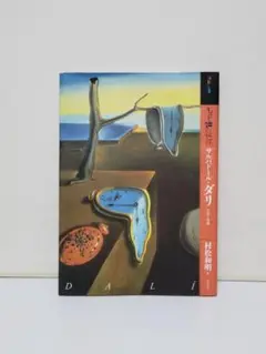 もっと知りたい サルバドール・ダリ 生涯と作品