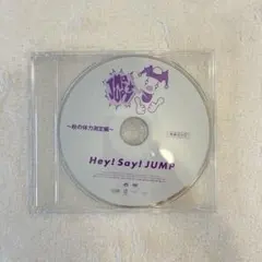 Hey! Say! JUMP　JUMParty　秋の体力測定　DVD