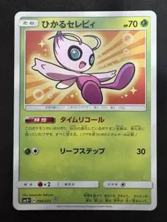 ひかるセレビィ ☆ サン&ムーン 強化拡張パック ひかる伝説 キラ 004/0