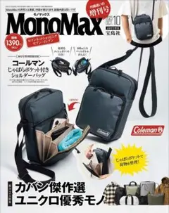宝島社 MonoMax2025年10月号増刊 本誌のみ付録なしモノマックス最新号