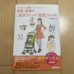 産前・産後の「美ボディ」&「美乳」BOOK
