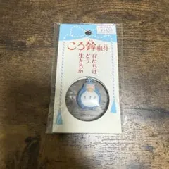 【スタジオジブリ】君たちはどう生きるか ころ鈴根付 インコマン 青
