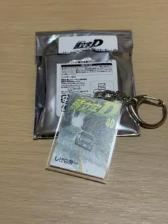 頭文字D 30th 富士スピードウェイ 単行本風アクリルキーホルダー 40巻