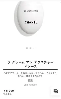 CHANEL シャネル ラクレームマンテクスチャー ドゥース ハンドクリームのサムネイル