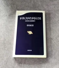 不幸になりたがる人たち : 自虐指向と破滅願望