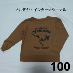 ナルミヤ・インターナショナル 恐竜プリント ブラウン トレーナー 100cm