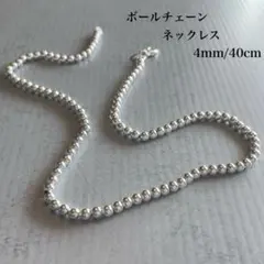 【再入荷】ボールチェーンネックレス シルバー925 40cm 4mm玉