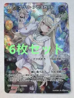 ホロカ　エリートスパーク　フワワ・アビスガード　UR 常闇トワ　6枚セット