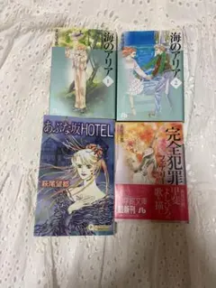 萩尾望都　完全犯罪フェアリー　海のアリア　あぶな坂ほてるHOTEL 全4巻セット