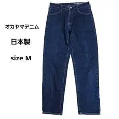 オカヤマデニム ストレッチストレートジーンズ 日本製 M 64cm