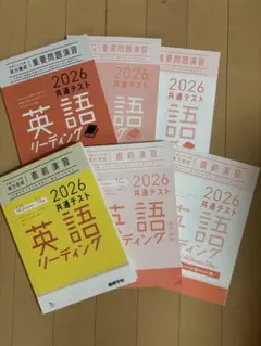2026 共通テスト 英語 リーディング 6冊セット