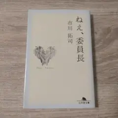 ねえ、委員長